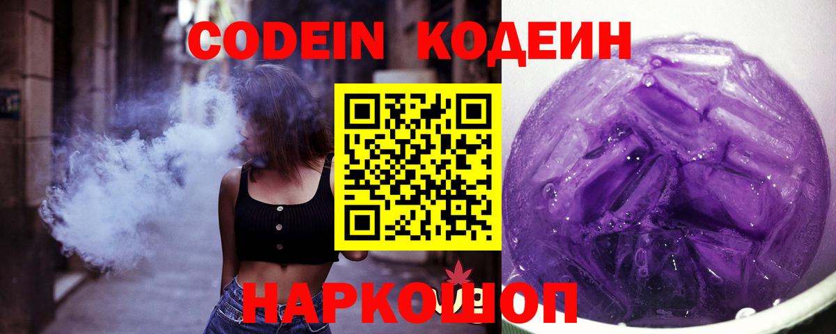 Codein напиток Lean (лин) Похвистнево