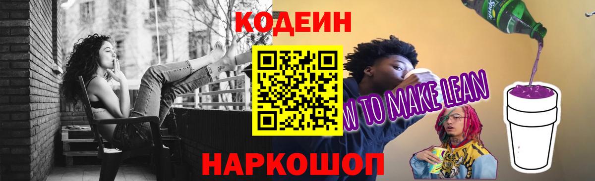 Кодеин Purple Drank  Вход с VPN  Похвистнево  Кодеиновый сироп Lean напиток Lean (лин) 